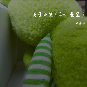 关于小熊（Cover 蛋堡）（翻自 蛋堡）