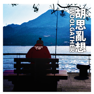 那些天(prod. by waymen)