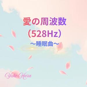 青い地平線のハーモニー（639Hz・世界平和）