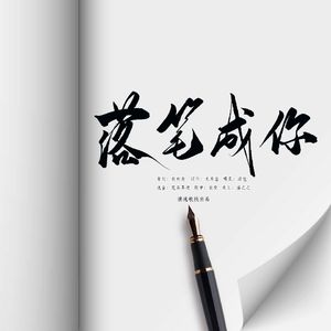 落笔成你