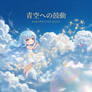 青空への鼓動 (Opening Theme Version)