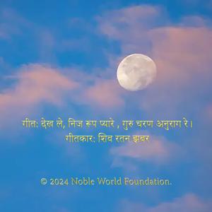 देख ले, निज रूप प्यारे, गुरु चरण अनुराग रे