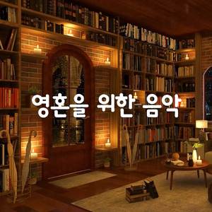 휴식, 공부 및 수면을 위한 편안한 재즈 배경 음악