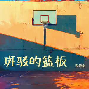 斑驳的篮板 (浪漫版)