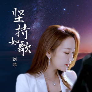 坚持如歌 (银华主题曲)