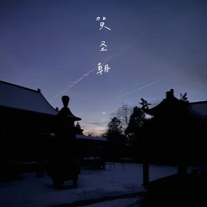 清吟丨贺圣朝 和丘祖词 正道人间（词：清净_100）