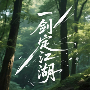 一剑定江湖