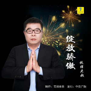 绽放骄傲 (伴奏)
