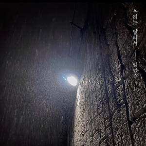 우리는 달라서 (Feat. 김찬희)