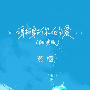 谢谢你的爱 (烟嗓版)