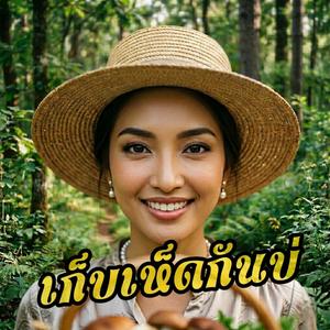 เก็บเห็ดกันบ่