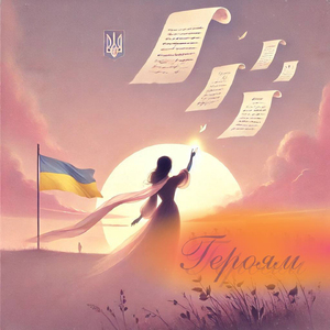 Героям