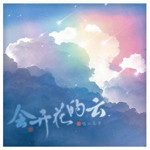 会开花的云