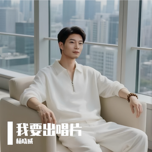 我要出唱片