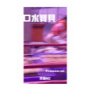 口水宝贝（prod.by Whelan）