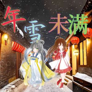 年雪未满 (feat. 洛天依/乐正绫)