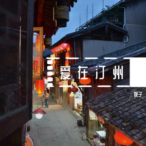 汀州之恋 演唱版