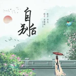 自别后 (DJ0.9x版)