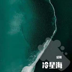 冷星海 （prod by FRESH_ye）
