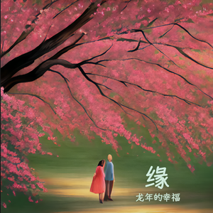 缘（男声版）