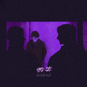 同类 （ Prod.by百川 ）