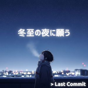 冬至の夜に願う