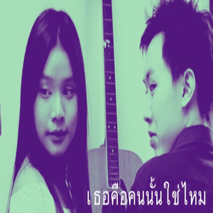 เธอคือคนนั้นใช่ไหม