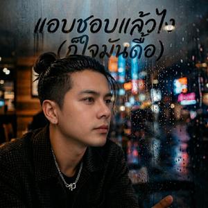 แอบชอบแล้วไง(ก็ใจมันดื้อ)