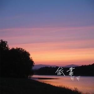 依靠 (Cover 卓依婷)