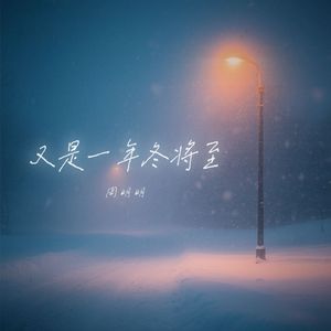 又是一年冬将至