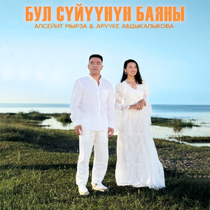 Бул сүйүүнүн баяны