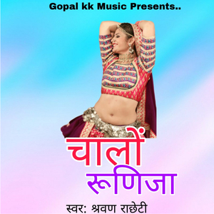 चालों रूणिजा