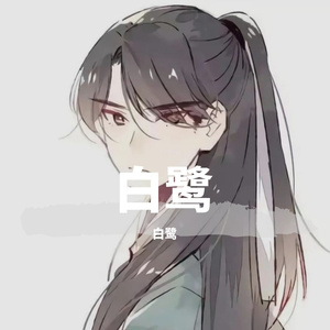 云水谣（翻自 白鹭）
