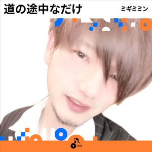 道の途中なだけ