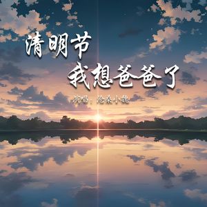 清明节我想爸爸了