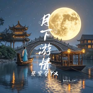 月下游情