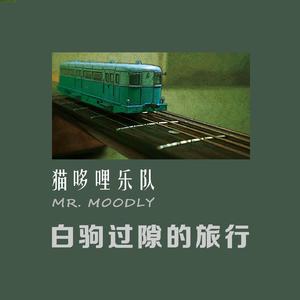 雨中的乘客（钢琴版）