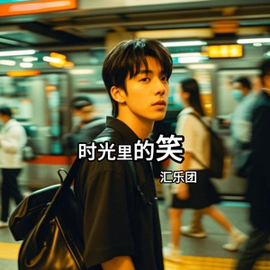 时光里的笑 伴奏