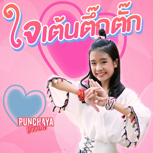 ใจเต้นตึ๊กตั๊ก