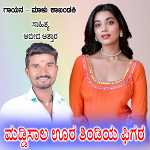 Madisala Ura Tindiya Pigara