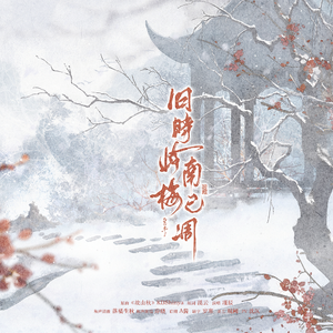 旧时岭南梅已凋(苏轼同人)