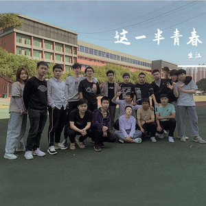 这一半青春
