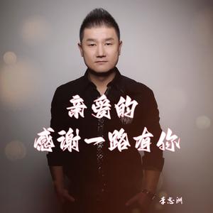 亲爱的感谢一路有你-DJ沈浪版 (Remix)