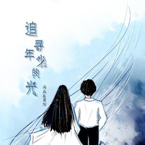 追寻年少的光