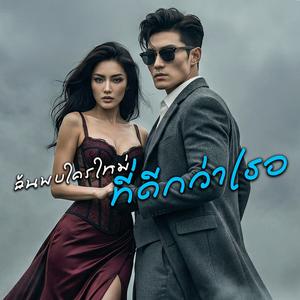 ฉันพบใครใหม่ ที่ดีกว่าเธอ