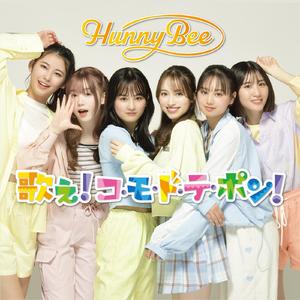 歌え！コ・モ・ド・テ・ポン！