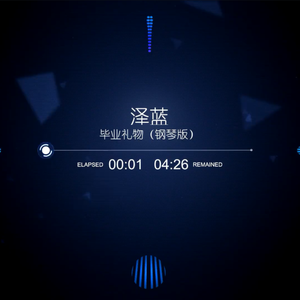 毕业礼物（钢琴曲）