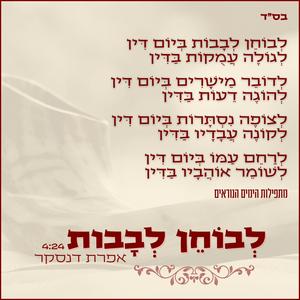 לבוחן לבבות