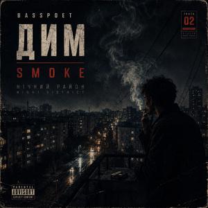 ДИМ — SMOKE