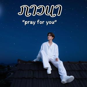 ภาวนา (Pray For You) - Male